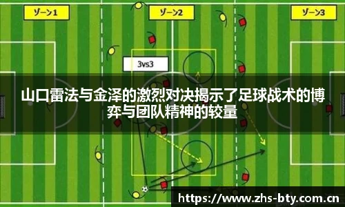 山口雷法与金泽的激烈对决揭示了足球战术的博弈与团队精神的较量